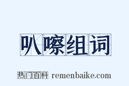 叭嚓组词是什么意思的图片